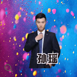 孙瑶